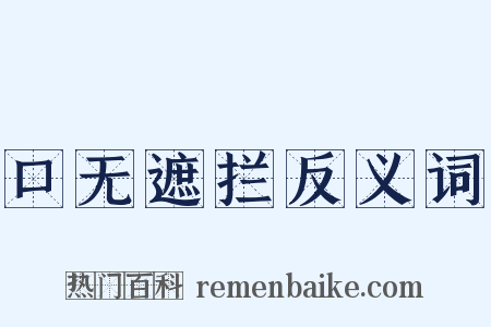 口无遮拦反义词是什么意思的图片